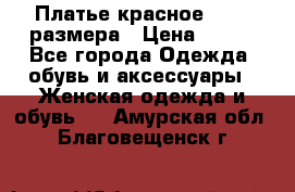 Платье красное 42-44 размера › Цена ­ 600 - Все города Одежда, обувь и аксессуары » Женская одежда и обувь   . Амурская обл.,Благовещенск г.